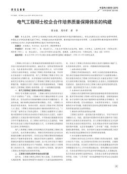 电气工程硕士校企合作培养质量保障体系的构建