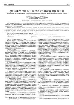 《機(jī)床電氣設(shè)備及升級改造》工學(xué)結(jié)合課程的開發(fā)