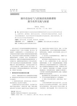 制冷設備電氣與控制系統(tǒng)檢修課程教學改革實踐與探索