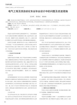 電氣工程及其自動化專業(yè)畢業(yè)設(shè)計中的問題及改進措施