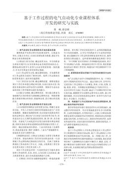 基于工作過程的電氣自動化專業(yè)課程體系開發(fā)的研究與實(shí)踐