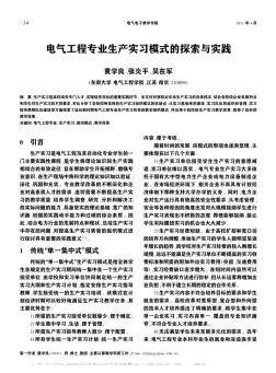電氣工程專業(yè)生產(chǎn)實(shí)習(xí)模式的探索與實(shí)踐