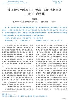 淺談電氣控制與PLC課程“項目式教學做一體化”的實踐