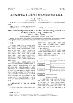 工学结合模式下的电气自动化专业课程体系改革