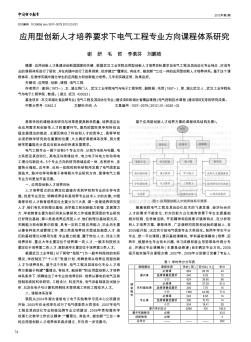 应用型创新人才培养要求下电气工程专业方向课程体系研究