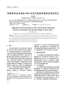 热源供热发电机组DCS与电气监控系统的应用及特点