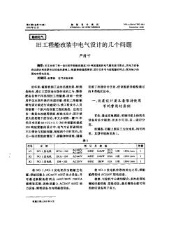 舊工程船改裝中電氣設(shè)計的幾個問題