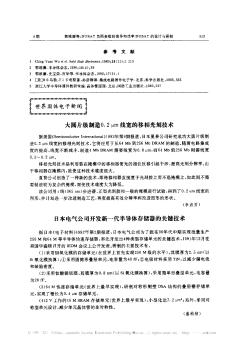 日本电气公司开发新一代半导体存储器的关键技术