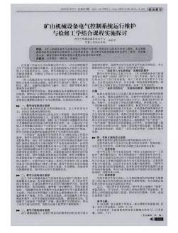 礦山機械設(shè)備電氣控制系統(tǒng)運行維護與檢修工學(xué)結(jié)合課程實施探討