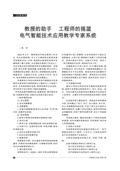 教授的助手  工程师的摇篮  电气智能技术应用教学专家系统