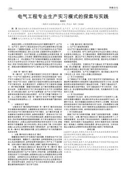 電氣工程專業(yè)生產(chǎn)實(shí)習(xí)模式的探索與實(shí)踐