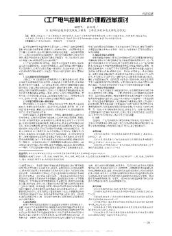 《工厂电气控制技术》课程改革探讨