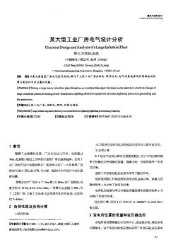 某大型工業(yè)廠房電氣設(shè)計分析