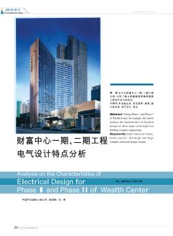 财富中心一期、二期工程电气设计特点分析