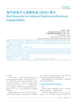 电气和电子工程师协会(IEEE)简介