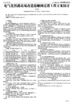 電氣化鐵路站場改造接觸網(wǎng)過渡工程方案探討