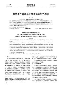 棒材生产线液压升降裙板的电气改造