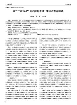 电气工程专业“自动控制原理”课程改革与实践