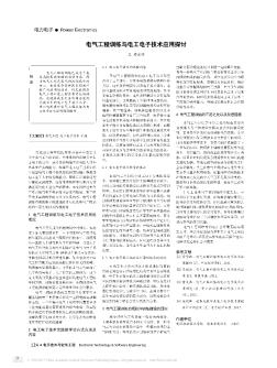 电气工程训练与电工电子技术应用探讨