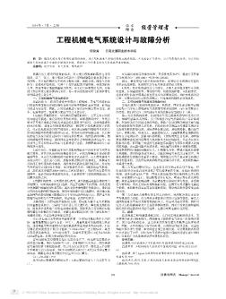 工程机械电气系统设计与故障分析