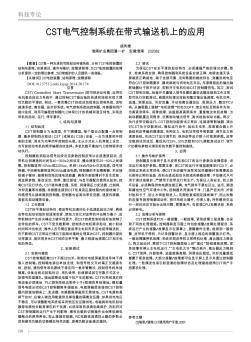 CST电气控制系统在带式输送机上的应用