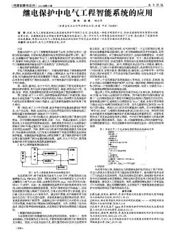 继电保护中电气工程智能系统的应用