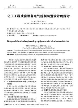 化工工程成套設備電氣控制裝置設計的探討