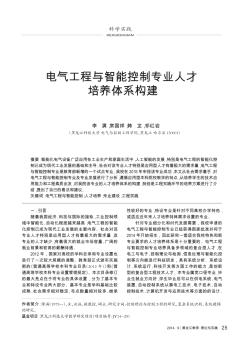 電氣工程與智能控制專業(yè)人才培養(yǎng)體系構(gòu)建