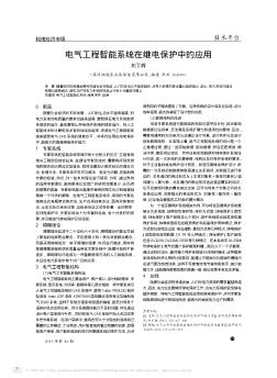 电气工程智能系统在继电保护中的应用