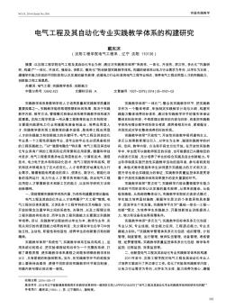 电气工程及其自动化专业实践教学体系的构建研究