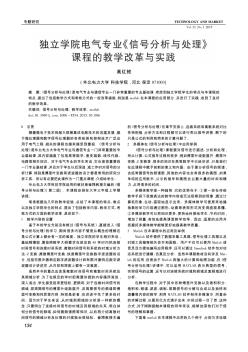 独立学院电气专业《信号分析与处理》课程的教学改革与实践