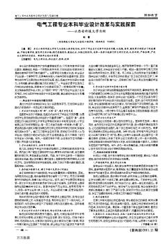 電氣工程專業(yè)本科畢業(yè)設(shè)計改革與實踐探索——以西安科技大學(xué)為例