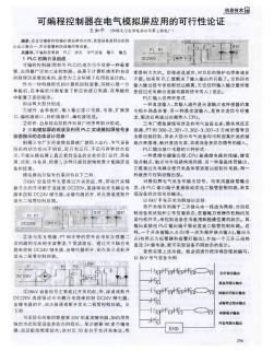 可編程控制器在電氣模擬屏應(yīng)用的可行性論證