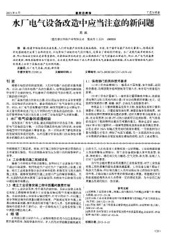 水厂电气设备改造中应当注意的新问题