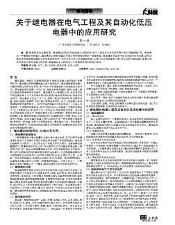 关于继电器在电气工程及其自动化低压电器中的应用研究