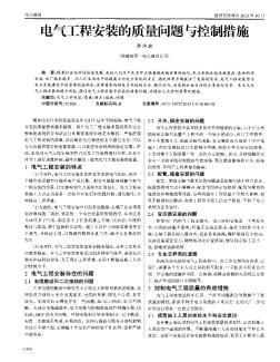 电气工程安装的质量问题与控制措施