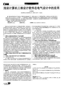 淺談計算機三維設計軟件在電氣設計中的應用