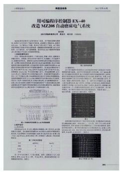 用可编程序控制器EX-40改造MZ208自动磨床电气系统
