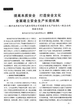 提高本质安全打造安全文化全面建立安全生产长效机制——株洲南车时代电气股份有限公司创建安全生产标准化一级企业的经验与体会