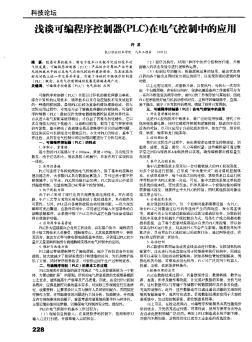 淺談可編程序控制器(PLC)在電氣控制中的應(yīng)用