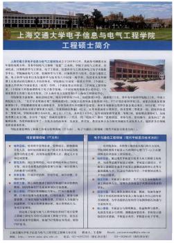 上海交通大学电子信息与电气工程学院工程硕士简介