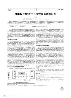 继电保护中电气工程智能系统的应用