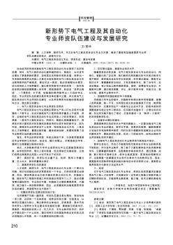 新形势下电气工程及其自动化专业师资队伍建设与发展研究