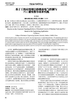 基于工程应用项目的机床电气控制与PLC课堂教学改革实践