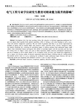 电气工程专业学位研究生教育对职业能力提升的影响