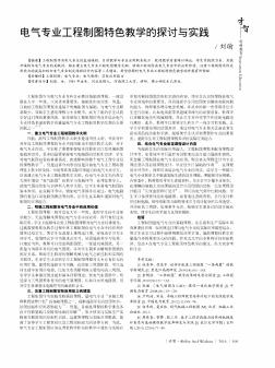 电气专业工程制图特色教学的探讨与实践