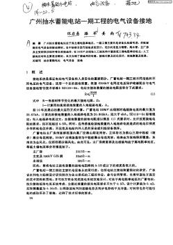 廣州抽水蓄能電站一期工程的電氣設(shè)備接地