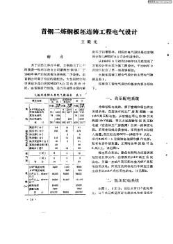 首鋼二煉鋼板坯連鑄工程電氣設(shè)計(jì)