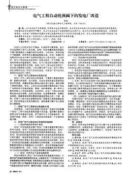 電氣工程自動化視閾下的發(fā)電廠改造