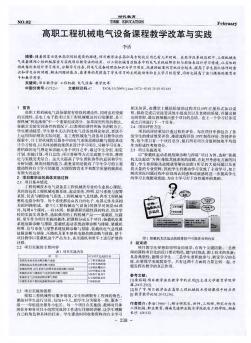 高职工程机械电气设备课程教学改革与实践